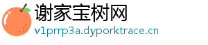 谢家宝树网